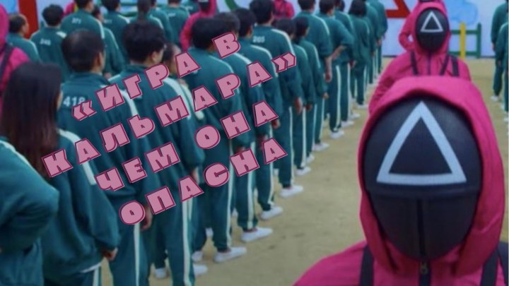 В чем опасность «Игры в кальмара»