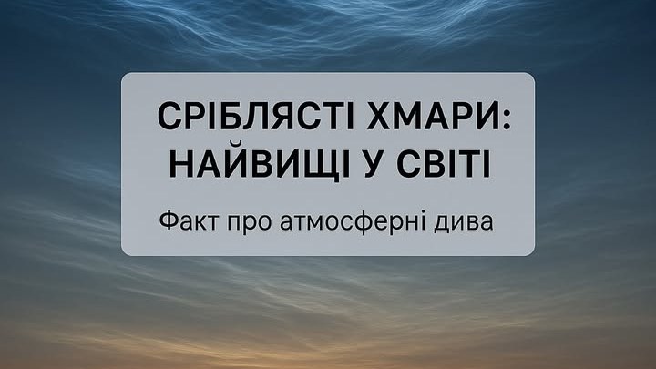 Сріблясті хмари: найвищі у світі