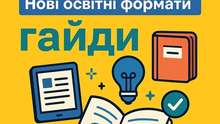 Прокачай свої знання по-новому!