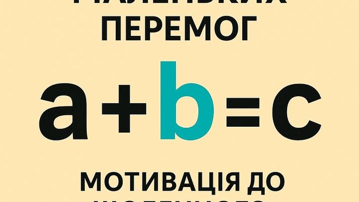 Формула маленьких перемог