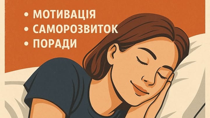 Прокидайся кращою версією себе!