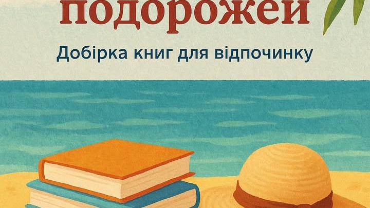 Літній гід книжкових подорожей